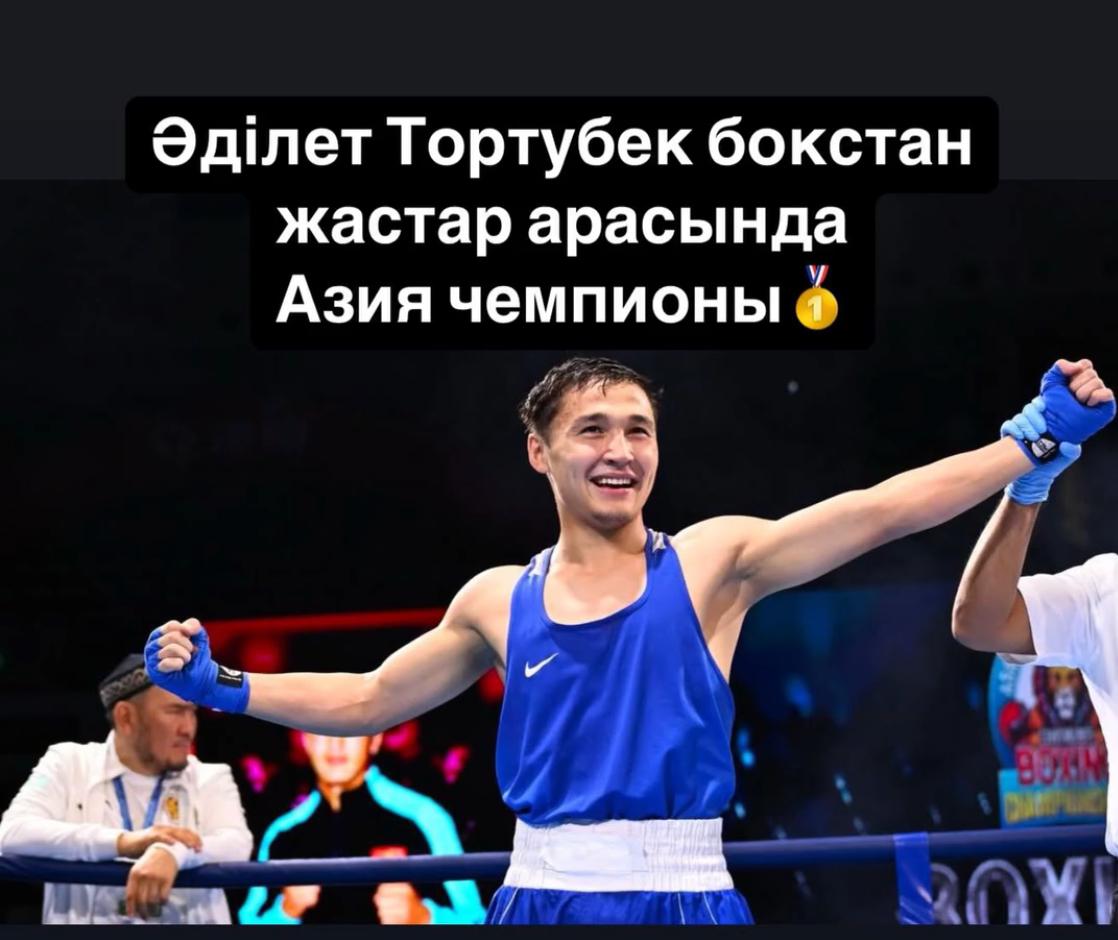 Тортубек Әдилет жастар арасында Азия чемпионы атанды
